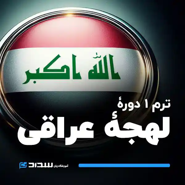 دوره لهجه عراقی ترم 1