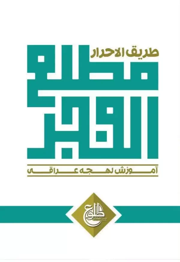 کتاب مطلع الفجر – آموزش لهجه عراقی