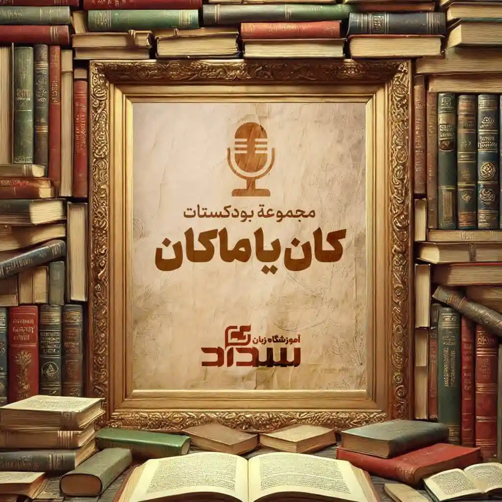 پادکست های داستانی لهجه عراقی | در قالب 20 پادکست