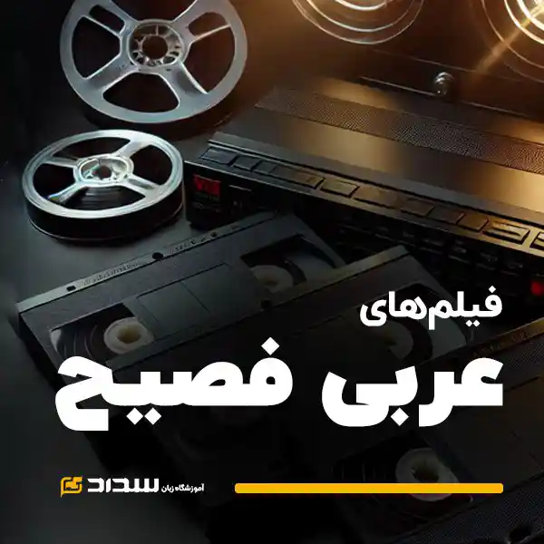 فیلم های عربی فصیح