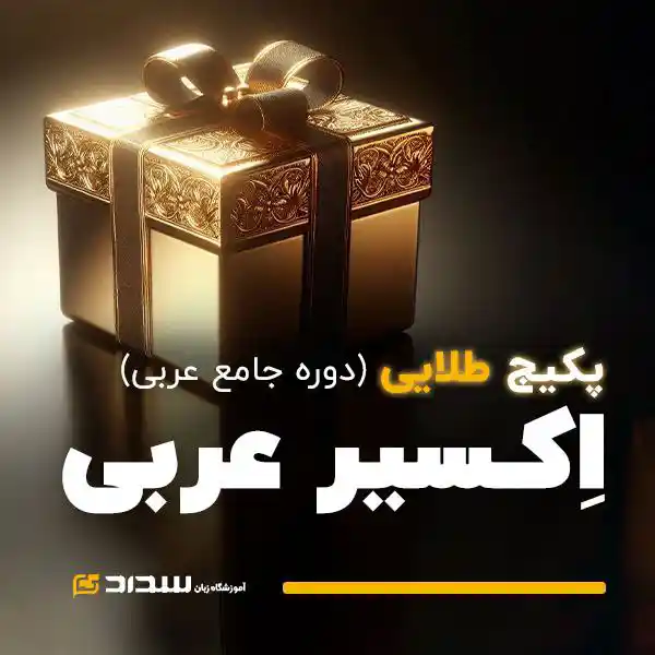 دوره اکسیر عربی | پکیــــج طلایی