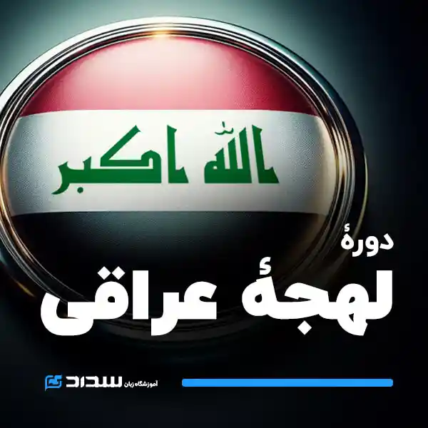 دوره کامل لهجه عراقی | پکیج ویژه