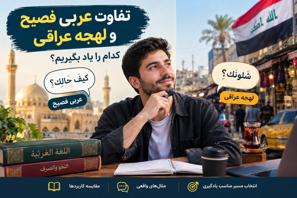 تفاوت عربی فصیح و لهجه عراقی