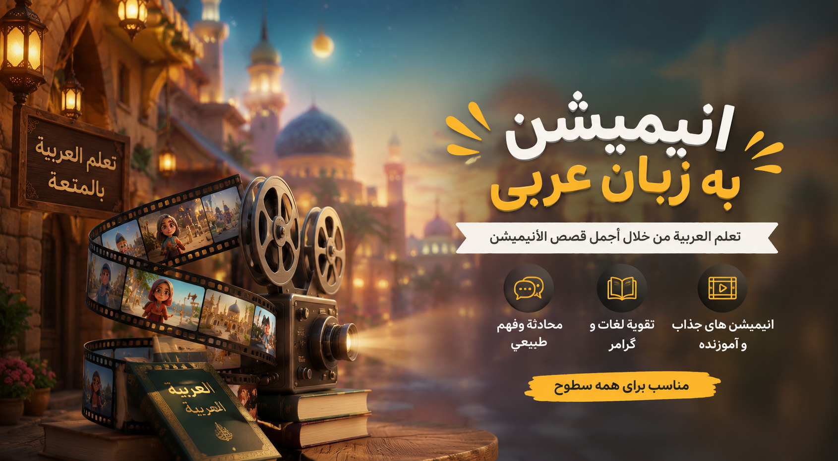 انیمیشن به زبان عربی
