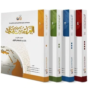 کتاب العربیة بین یدیک