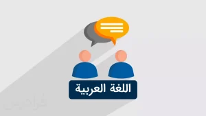 آموزش لهجه عراقی