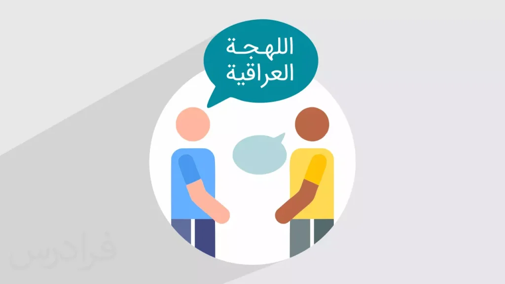 آموزش لهجه عراقی: نکات کاربردی و سریع برای یادگیری موثر