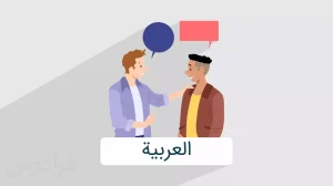 آموزش لهجه عراقی