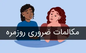 آموزش لهجه عربی عراقی از پایه تا پیشرفته