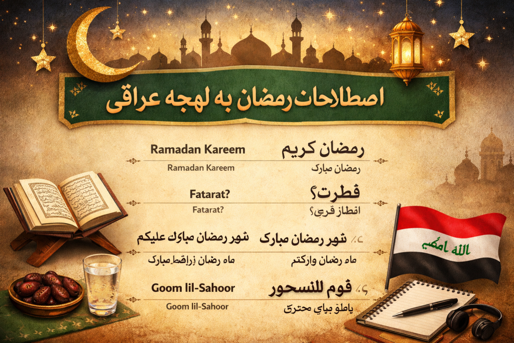 اصطلاحات رمضان به لهجه عراقی + ۴۰ جمله کاربردی با ترجمه و تلفظ (مکالمه واقعی عراقی‌ها)
