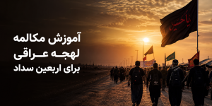آموزش مکالمه عراقی برای اربعین و زائران ایرانی
