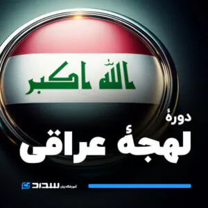دوره کامل لهجه عراقی | پکیج ویژه