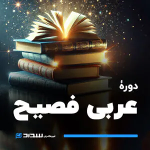 دوره کامل عربی فصیح
