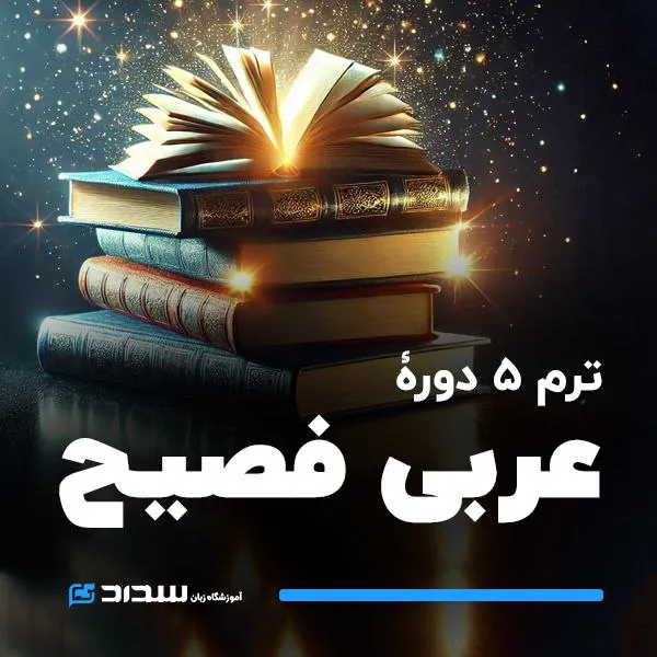 دوره عربی فصیح | في رحاب العربیة