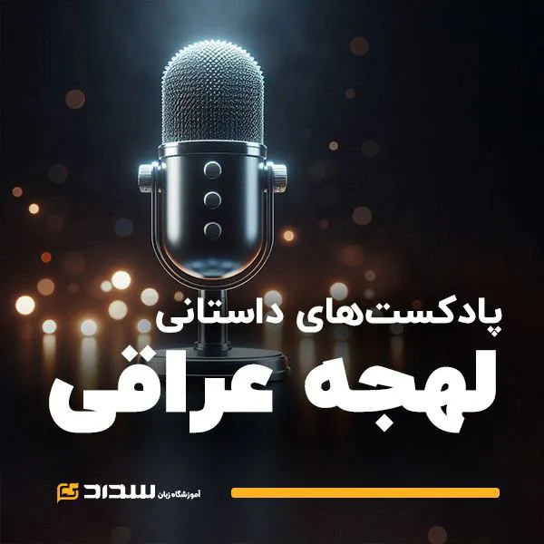 پادکست لهجه عراقی در آموزشگاه سداد