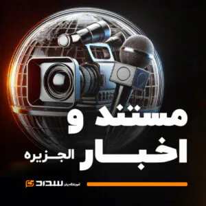 مستند و اخبار الجزیره