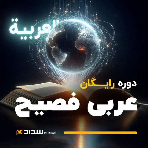 دوره رایگان عربی فصیح