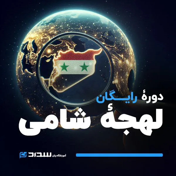 دوره رایگان لهجه شامی
