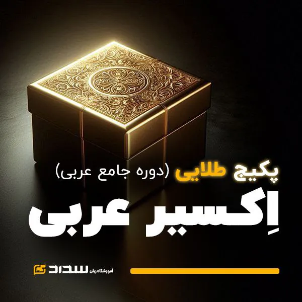 دوره اکسیر عربی | پکیــــج طلایی