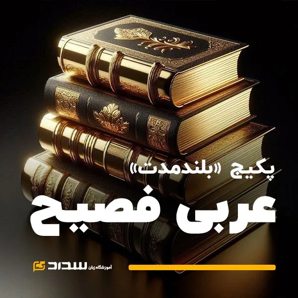 عربی فصیح | پکیج بلندمدت
