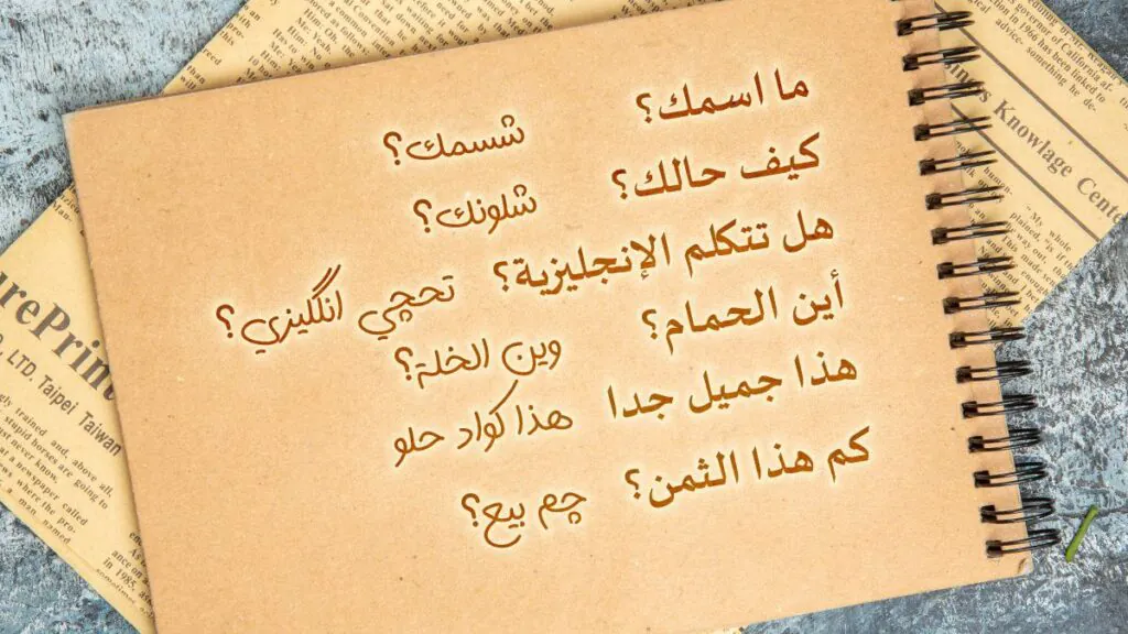 یادگیری عربی فصیح و لهجه عراقی