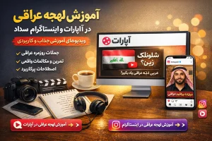 آموزش لهجه عراقی از صفر تا حرفهای